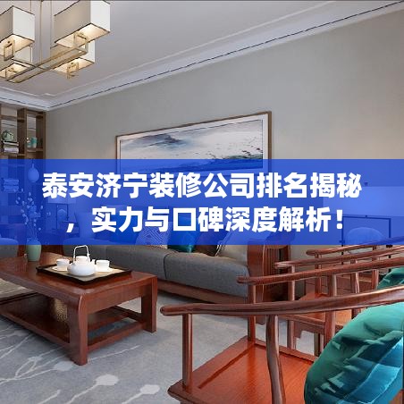 泰安濟寧裝修公司排名揭秘，實力與口碑深度解析！