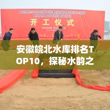 安徽皖北水庫排名TOP10，探秘水韻之美之旅