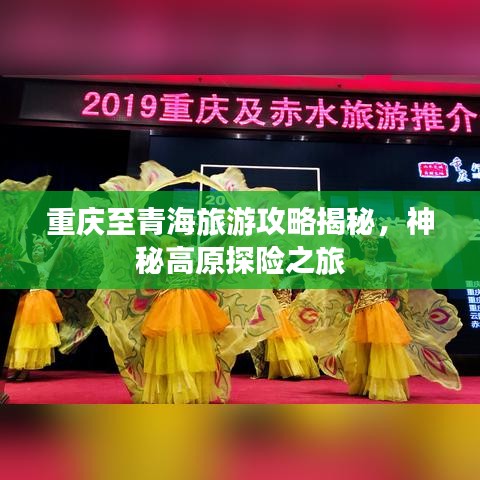 重慶至青海旅游攻略揭秘，神秘高原探險之旅