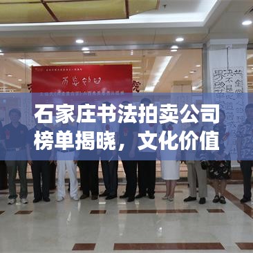 石家莊書法拍賣公司榜單揭曉，文化價值與經(jīng)濟價值的完美融合