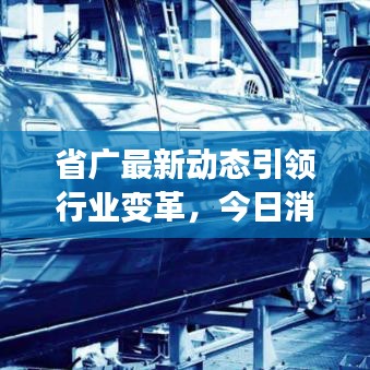 省廣最新動態(tài)引領(lǐng)行業(yè)變革，今日消息不容錯過