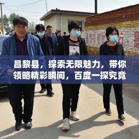 昌黎縣，探索無限魅力，帶你領(lǐng)略精彩瞬間，百度一探究竟！