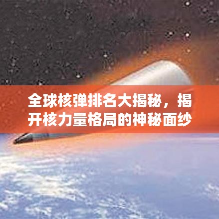 全球核彈排名大揭秘，揭開核力量格局的神秘面紗