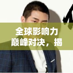 全球影響力巔峰對決，揭秘最具影響力的人物榜單