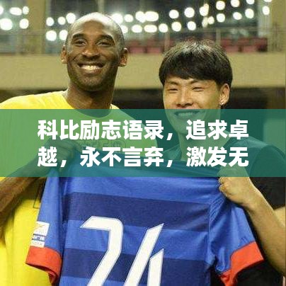 科比勵志語錄，追求卓越，永不言棄，激發(fā)無限潛能！