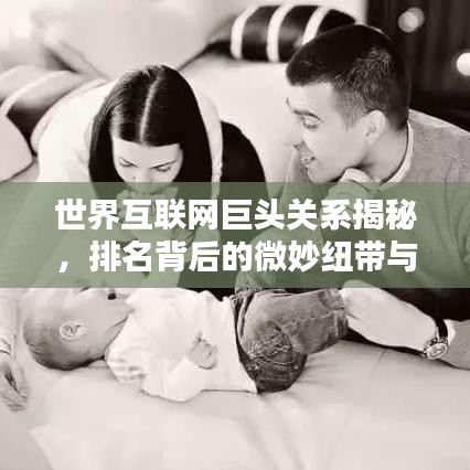 世界互聯(lián)網(wǎng)巨頭關系揭秘，排名背后的微妙紐帶與紐帶關系分析