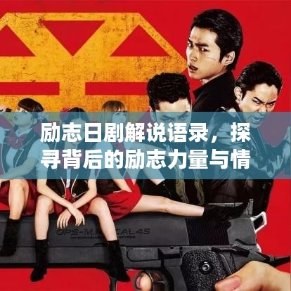 勵志日劇解說語錄，探尋背后的勵志力量與情感共鳴