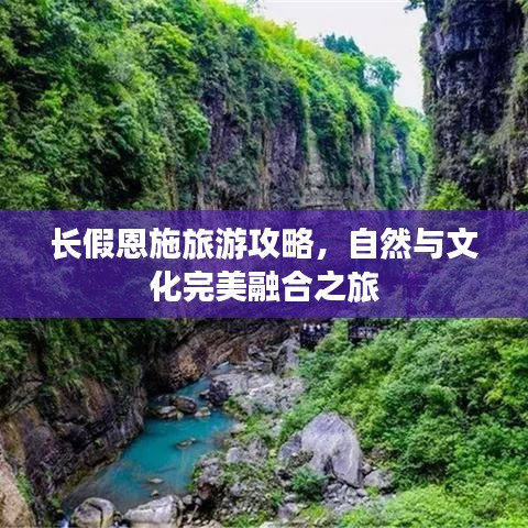 長假恩施旅游攻略，自然與文化完美融合之旅