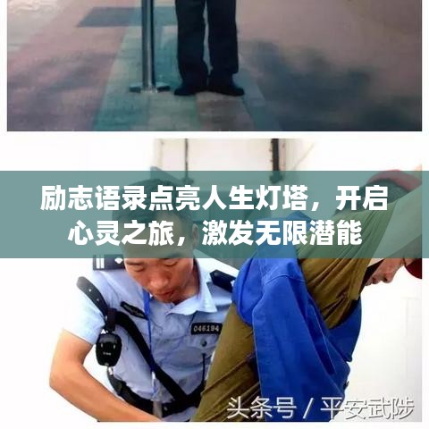 勵(lì)志語錄點(diǎn)亮人生燈塔，開啟心靈之旅，激發(fā)無限潛能