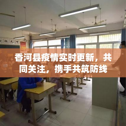 香河縣疫情實(shí)時(shí)更新，共同關(guān)注，攜手共筑防線