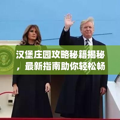 漢堡莊園攻略秘籍揭秘，最新指南助你輕松暢游！