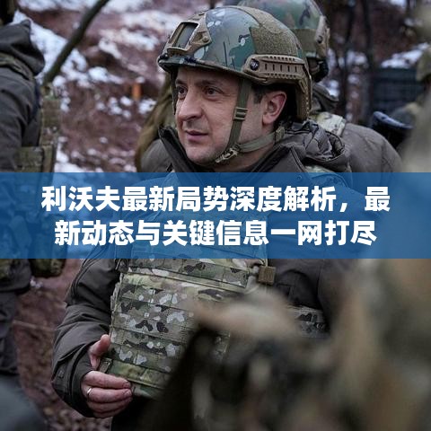 利沃夫最新局勢(shì)深度解析，最新動(dòng)態(tài)與關(guān)鍵信息一網(wǎng)打盡