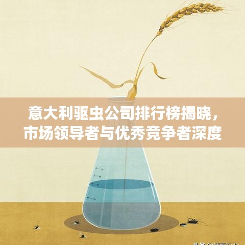 意大利驅蟲公司排行榜揭曉，市場領導者與優(yōu)秀競爭者深度解析