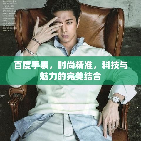 百度手表，時(shí)尚精準(zhǔn)，科技與魅力的完美結(jié)合