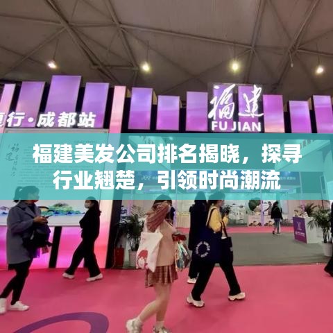 福建美發(fā)公司排名揭曉，探尋行業(yè)翹楚，引領(lǐng)時尚潮流