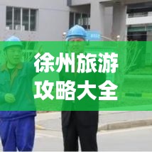 徐州旅游攻略大全，外地游客必看的最新指南