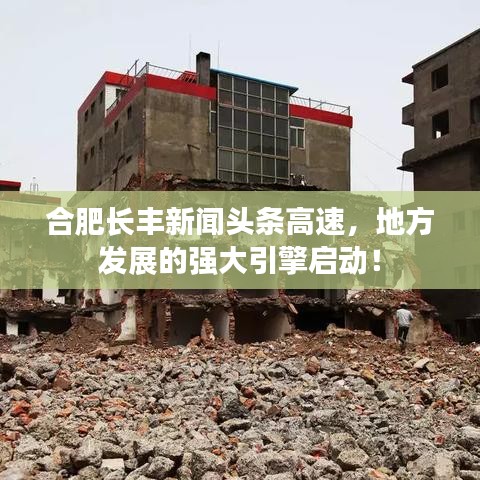 合肥長(zhǎng)豐新聞?lì)^條高速，地方發(fā)展的強(qiáng)大引擎啟動(dòng)！