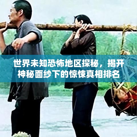 世界未知恐怖地區(qū)探秘，揭開神秘面紗下的驚悚真相排名