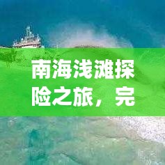 南海淺灘探險之旅，完美攻略，讓你暢游無憂！