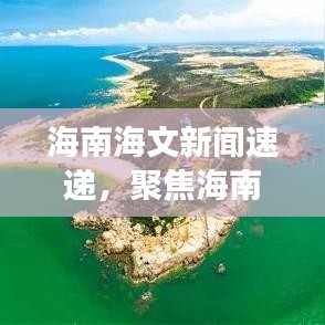 海南海文新聞速遞，聚焦海南最新動態(tài)與發(fā)展趨勢
