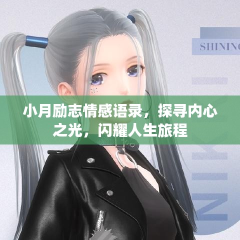 小月勵(lì)志情感語錄，探尋內(nèi)心之光，閃耀人生旅程