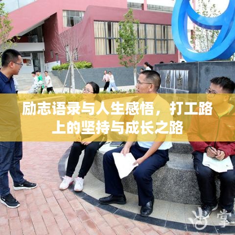 勵志語錄與人生感悟，打工路上的堅持與成長之路