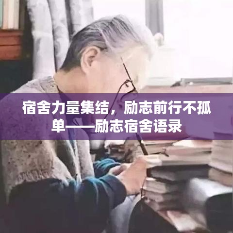宿舍力量集結，勵志前行不孤單——勵志宿舍語錄
