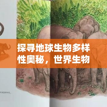 探尋地球生物多樣性奧秘，世界生物種類大排名！