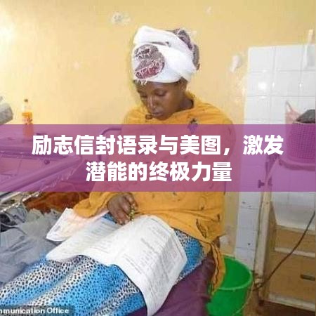 勵(lì)志信封語(yǔ)錄與美圖，激發(fā)潛能的終極力量