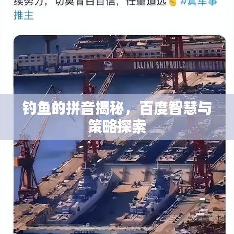 釣魚的拼音揭秘，百度智慧與策略探索