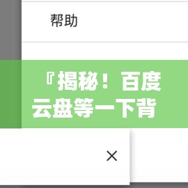 『揭秘！百度云盤等一下背后的秘密，網(wǎng)友熱議的背后真相』