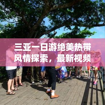 三亞一日游絕美熱帶風情探索，最新視頻攻略帶你暢游天堂