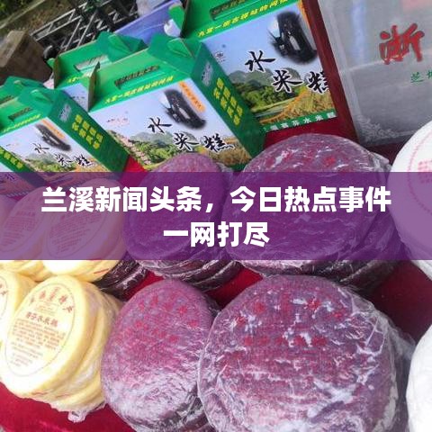 蘭溪新聞頭條，今日熱點事件一網(wǎng)打盡