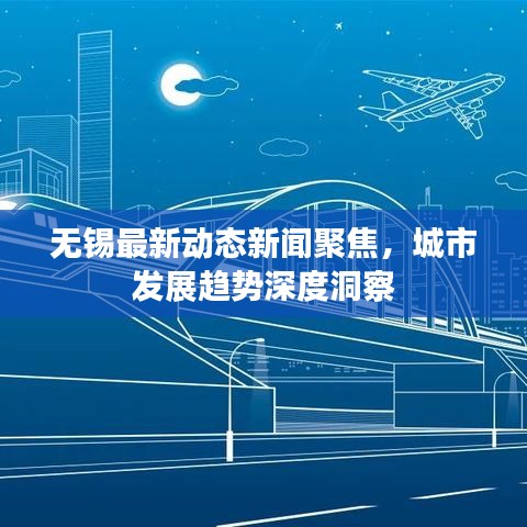 無錫最新動態(tài)新聞聚焦，城市發(fā)展趨勢深度洞察