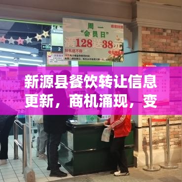 新源縣餐飲轉(zhuǎn)讓信息更新，商機(jī)涌現(xiàn)，變革步伐加快