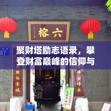 聚財塔勵志語錄，攀登財富巔峰的信仰與智慧之道
