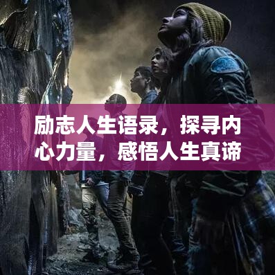 勵志人生語錄，探尋內(nèi)心力量，感悟人生真諦