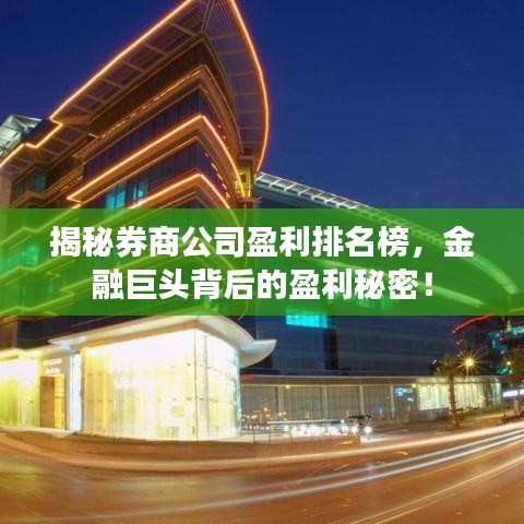 揭秘券商公司盈利排名榜，金融巨頭背后的盈利秘密！