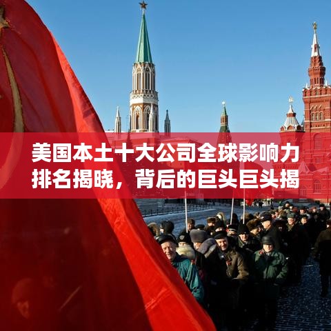 美國本土十大公司全球影響力排名揭曉，背后的巨頭巨頭揭秘