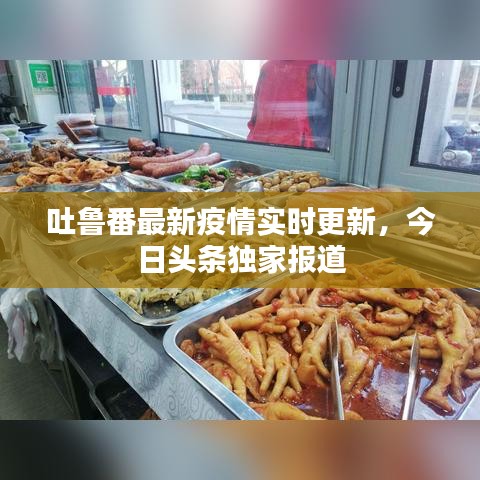 吐魯番最新疫情實時更新，今日頭條獨家報道