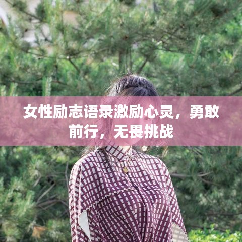 女性勵(lì)志語(yǔ)錄激勵(lì)心靈，勇敢前行，無(wú)畏挑戰(zhàn)