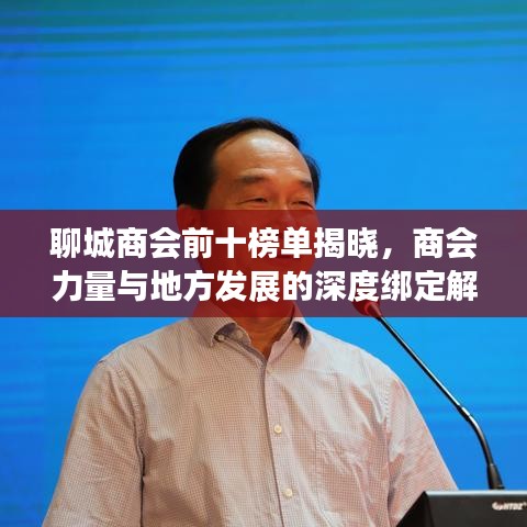 聊城商會(huì)前十榜單揭曉，商會(huì)力量與地方發(fā)展的深度綁定解讀