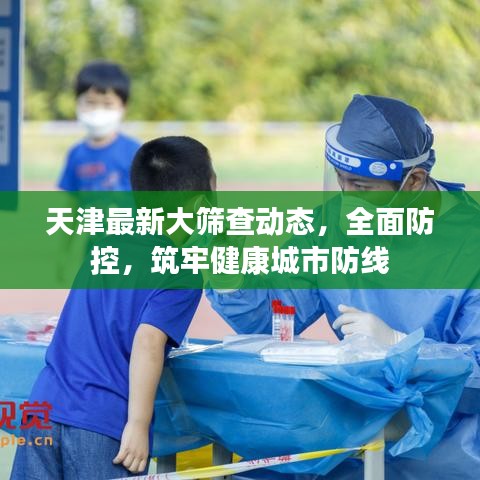 天津最新大篩查動(dòng)態(tài)，全面防控，筑牢健康城市防線