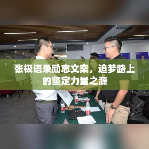 張極語錄勵(lì)志文案，追夢(mèng)路上的堅(jiān)定力量之源