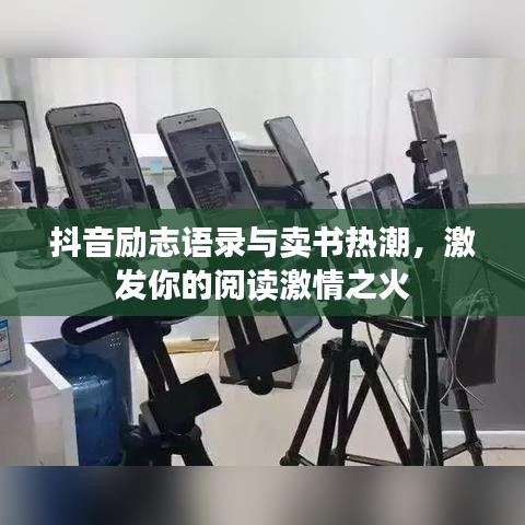 抖音勵(lì)志語錄與賣書熱潮，激發(fā)你的閱讀激情之火