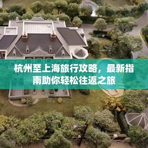 杭州至上海旅行攻略，最新指南助你輕松往返之旅