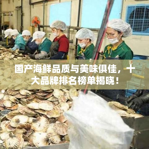國(guó)產(chǎn)海鮮品質(zhì)與美味俱佳，十大品牌排名榜單揭曉！