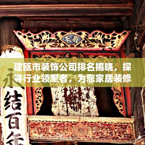 建甌市裝飾公司排名揭曉，探尋行業(yè)領(lǐng)軍者，為您家居裝修保駕護(hù)航！