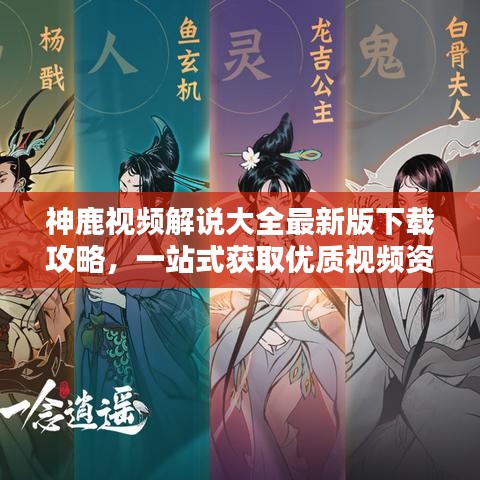 神鹿視頻解說大全最新版下載攻略，一站式獲取優(yōu)質視頻資源