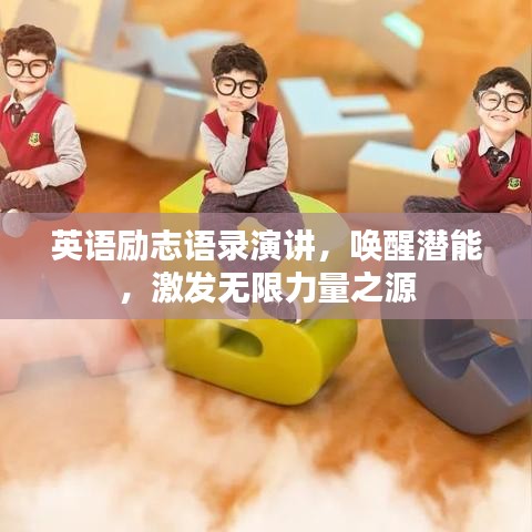 英語勵志語錄演講，喚醒潛能，激發(fā)無限力量之源